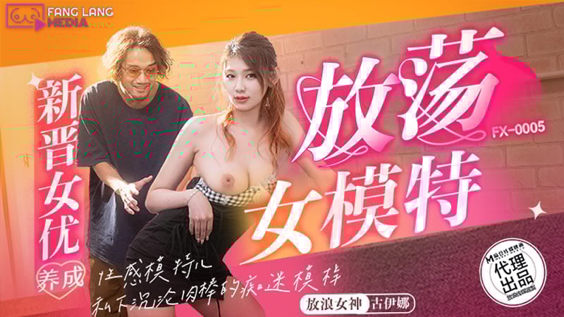 【麻豆传媒】【放浪传媒 FX0005】【放荡女模特】【古伊娜】
