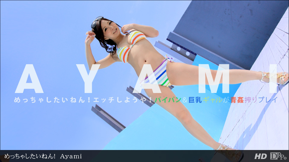 一本道083112-418 めっちゃしたいねん！Ayami