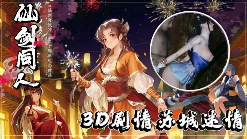 3D仙剑同人激情篇:苏城诱惑迷情夜