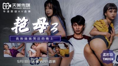 天美0124艳母3-孟若羽:饥渴继母狂诱儿子,乱伦中出高潮实录!