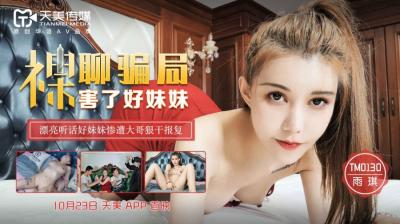 天美0130:雨琪妹妹的裸聊诱惑,激情私密体验