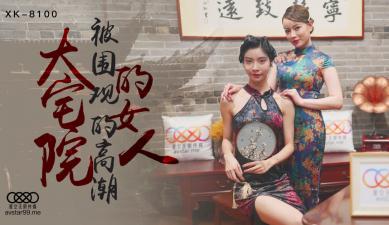 XK8100 大宅院淫荡人妻无双心雪,极致诱惑激情夜
